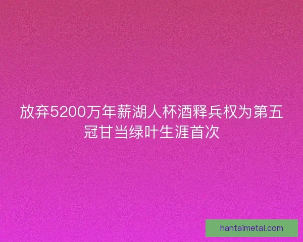 放弃5200万年薪湖人杯酒释兵权为第五冠甘当绿叶生涯首次